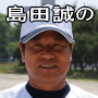 元ソフトバンクホークス一軍走塁コーチ島田誠式少年野球走塁・盗塁テクニック